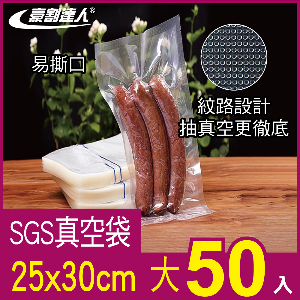 【豪割達人】SGS真空袋大尺寸25x30cm-50入