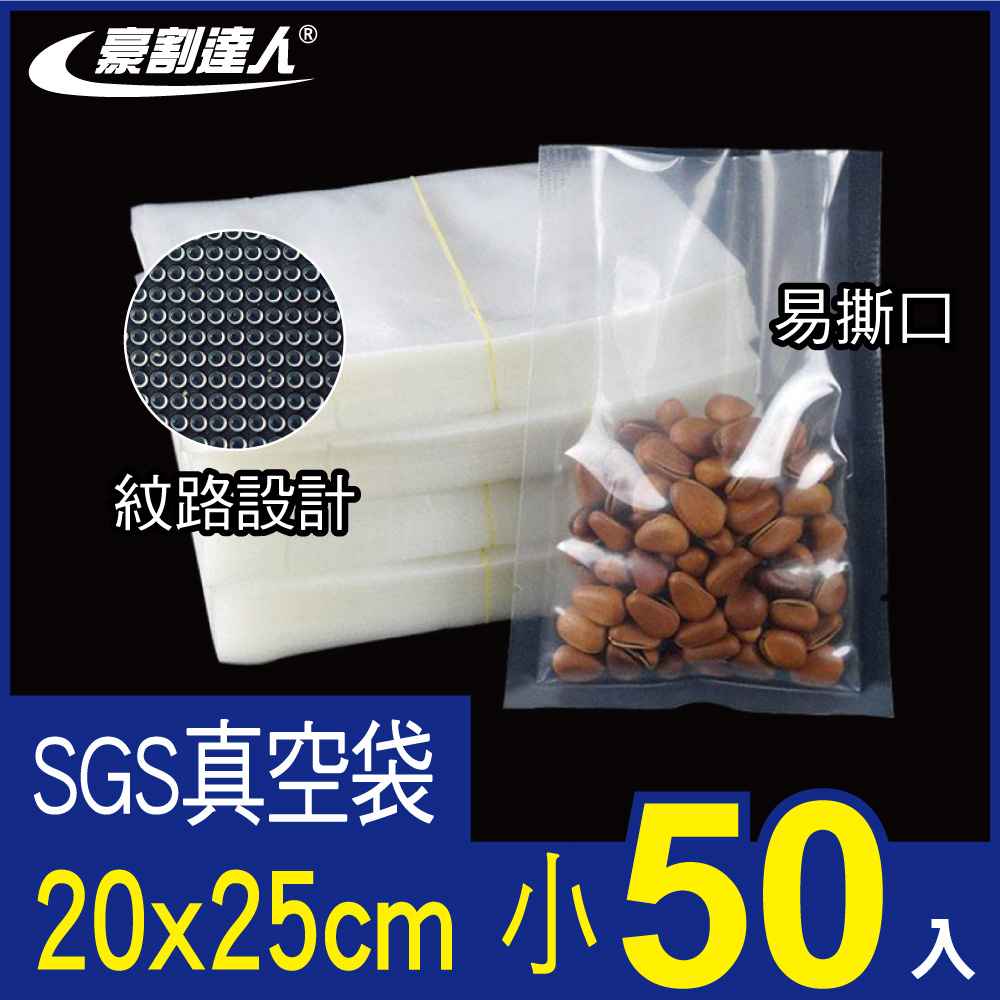 【豪割達人】SGS真空袋小尺寸20x25cm-50入