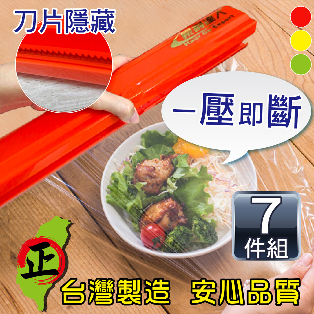 【豪割達人】台灣製專利保鮮膜切割器-經典款7件組
