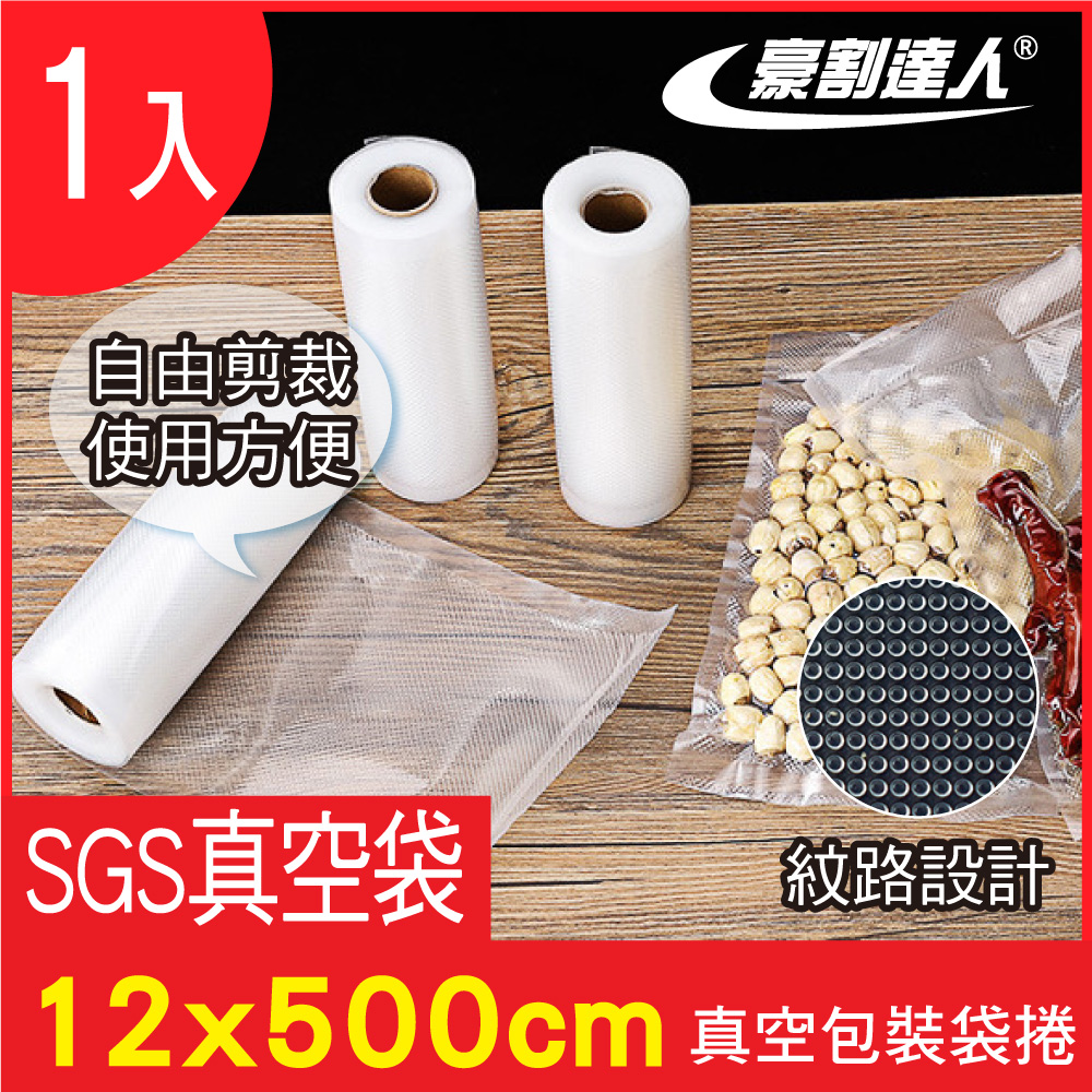 2入加厚SGS真空包裝袋捲12x500cm(真空機密封口卷袋食物網紋路收納壓縮保鮮 任意剪裁低溫烹調)