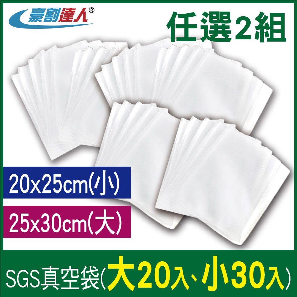 豪割達人 加厚SGS食品級真空袋大20/小30任選2組(25x30、20x25cm