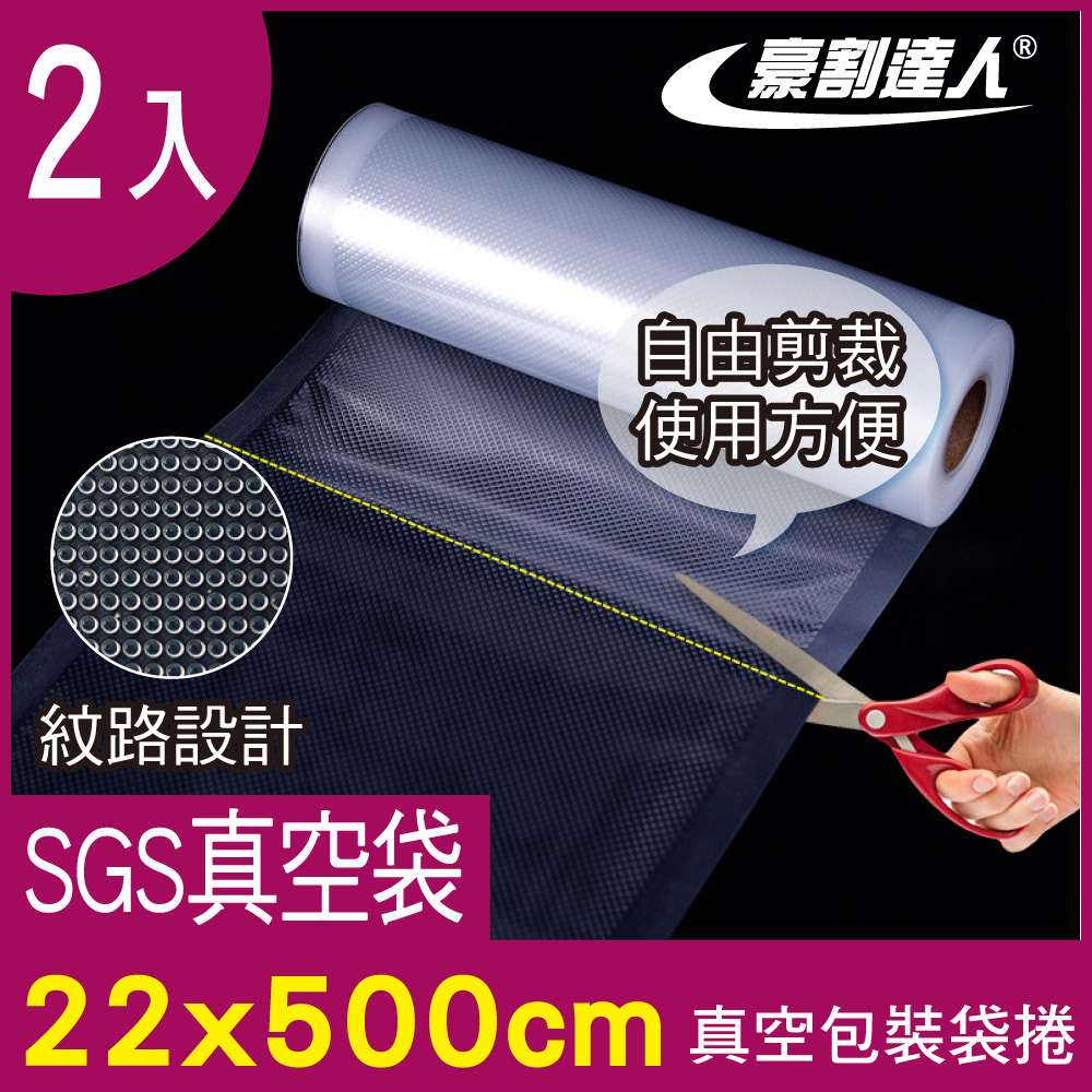 豪割達人 2入加厚SGS食品級真空包裝袋捲22x500cm