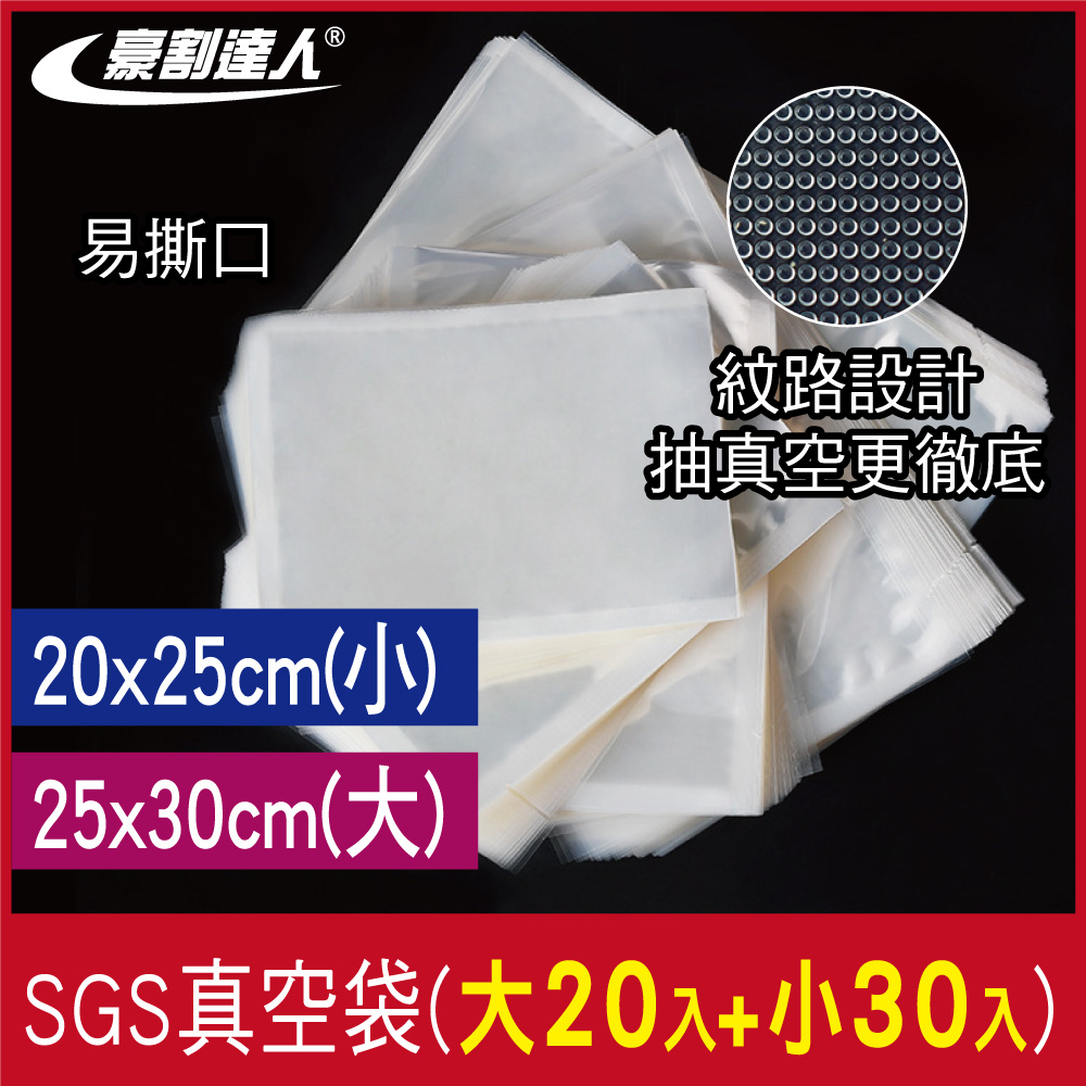 豪割達人 加厚SGS食品級真空袋大20(25x30cm)+小30(20x25cm)(共50入)