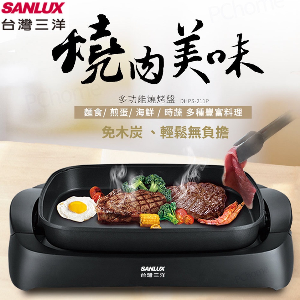 SANLUX 臺灣三洋 多功能燒烤盤 DHPS-211P
