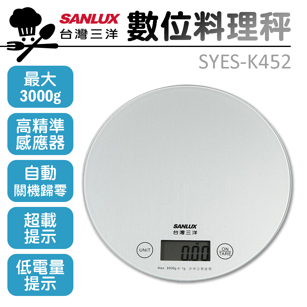 【SANLUX台灣三洋】數位料理秤 SYES-K452