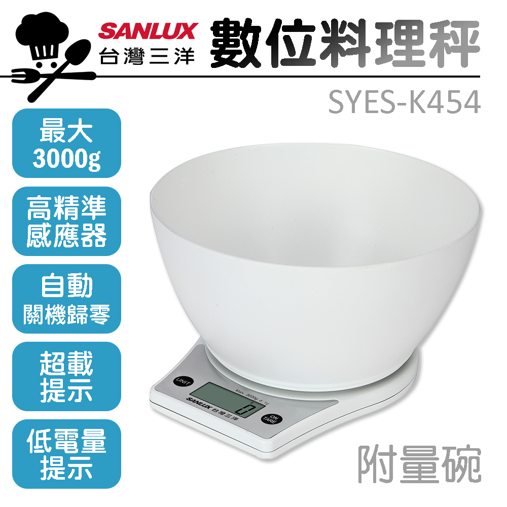 【SANLUX台灣三洋】數位料理秤(附量碗) SYES-K454