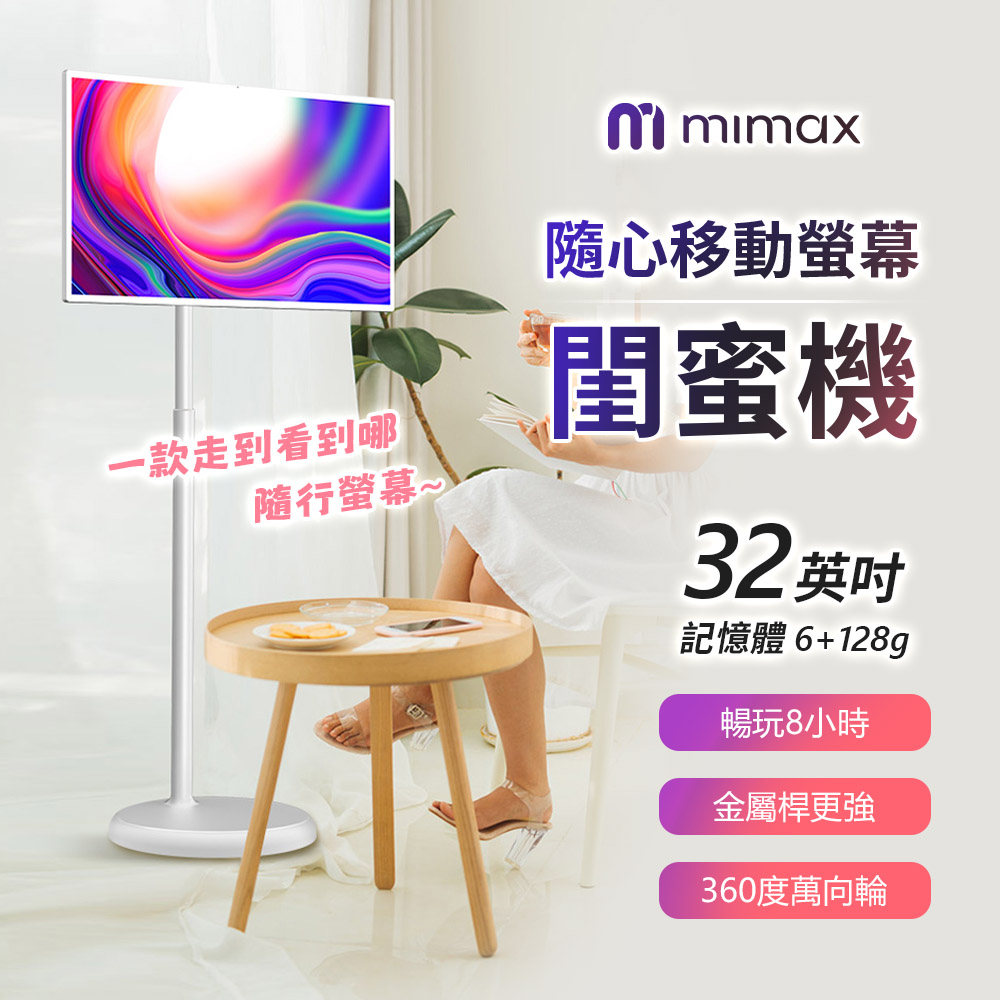 mimax 米覓 智慧隨心移動螢幕 32吋 國際版 8核心 觸控螢幕 移動電視 附遙控器 螢幕 (開箱請錄影)