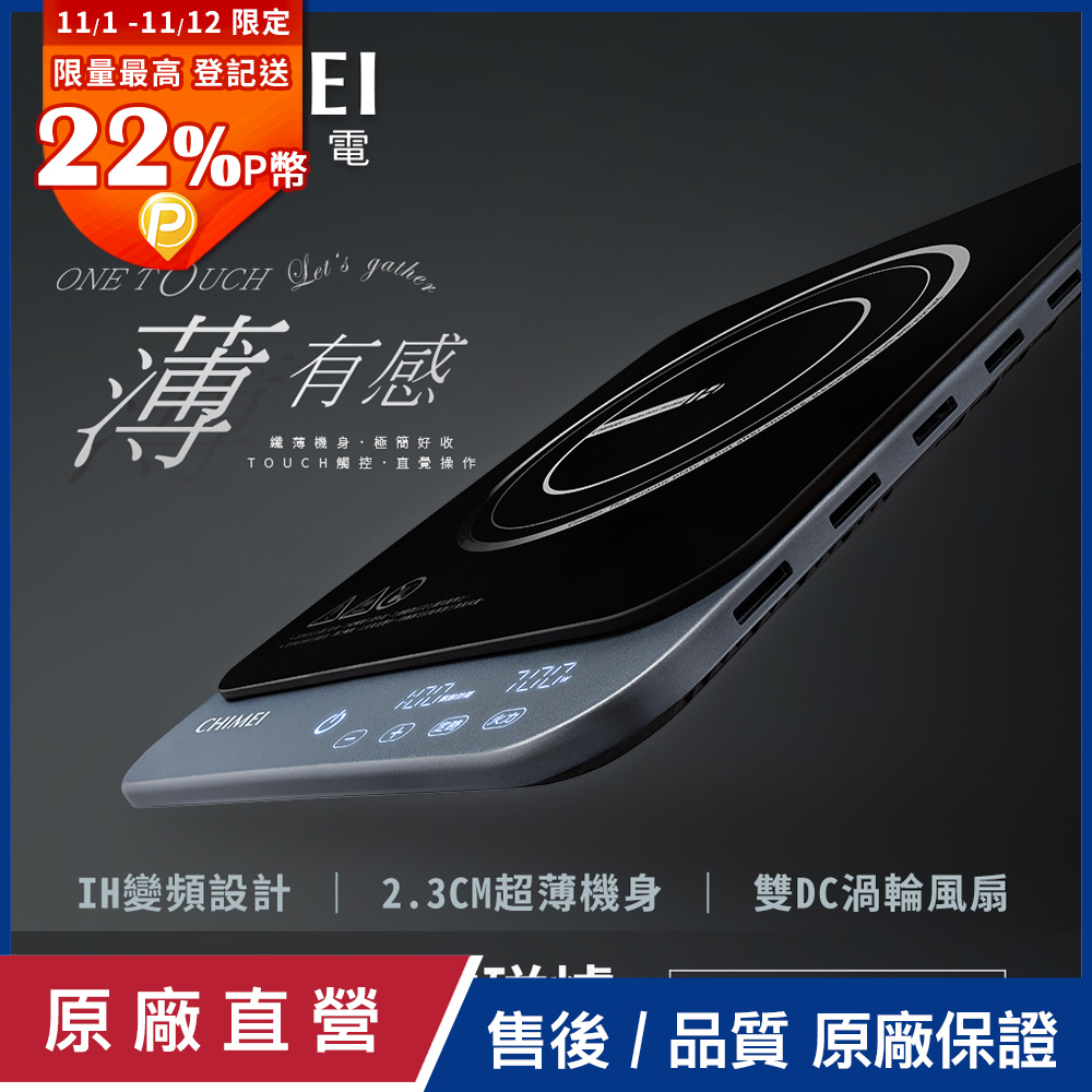 CHIMEI 奇美 IH變頻極輕薄電磁爐_午夜色 FV-12T0MT