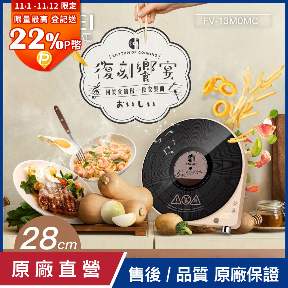 CHIMEI 奇美 復古黑膠IH電磁爐 FV-13M0MC