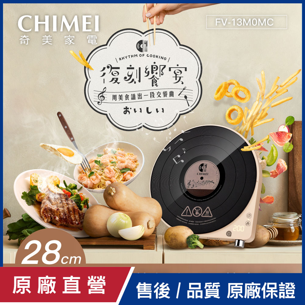 CHIMEI 奇美 復古黑膠IH電磁爐 FV-13M0MC