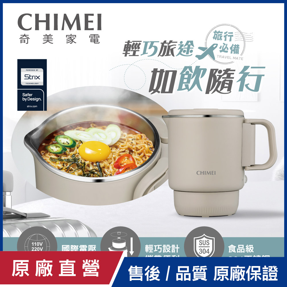 【CHIMEI奇美】雙電壓旅行萬用鍋/壺/美食鍋 KT-08Y2M1