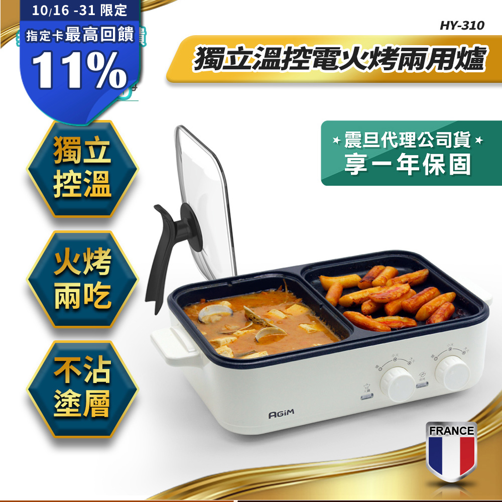 AGiM 法國-阿基姆 升級版獨立溫控電火烤兩用爐 珍珠白 HY-310-WH 燒烤盤 火鍋