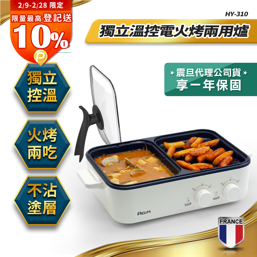 AGiM 法國-阿基姆 升級版獨立溫控電火烤兩用爐 珍珠白 HY-310-WH 燒烤盤 火鍋
