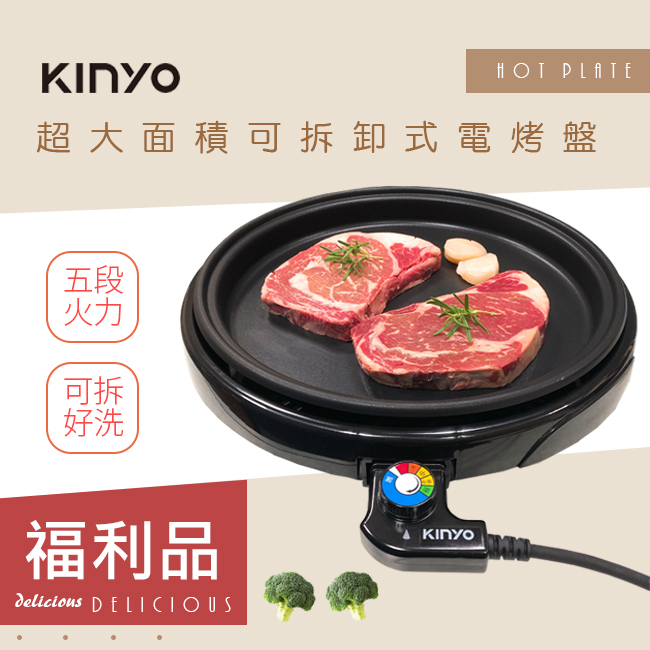 福利品【KINYO】可拆式多功能BBQ無敵電烤盤(BP-063)夠大夠火