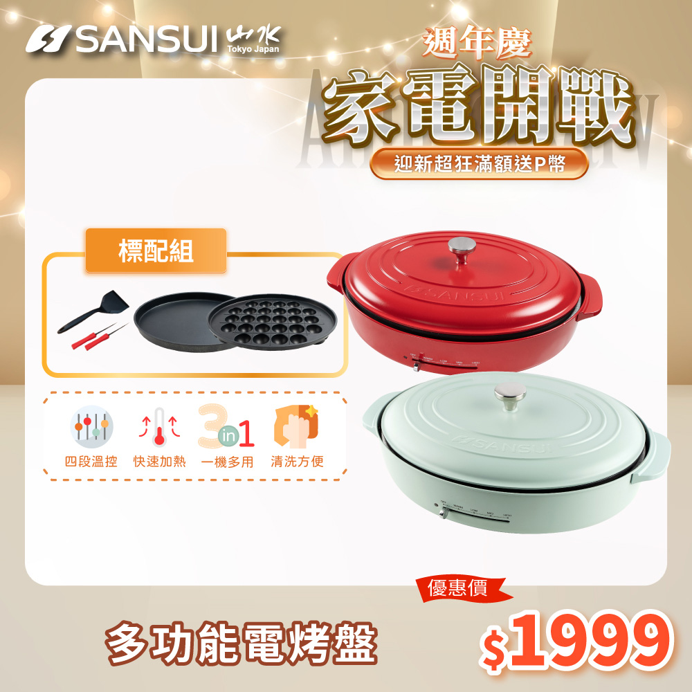 SANSUI 山水 多功能電烤盤 SEBW-Q699-兩色可選(標配組)