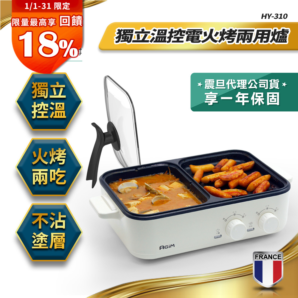 AGiM 法國-阿基姆 升級版獨立溫控電火烤兩用爐 珍珠白 HY-310-WH 燒烤盤 火鍋