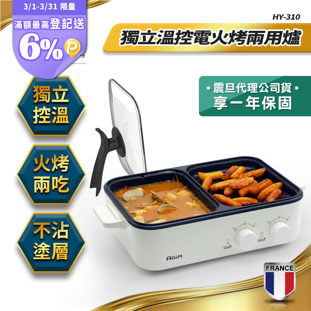 AGiM 法國-阿基姆 升級版獨立溫控電火烤兩用爐 珍珠白 HY-310-WH 燒烤盤 火鍋