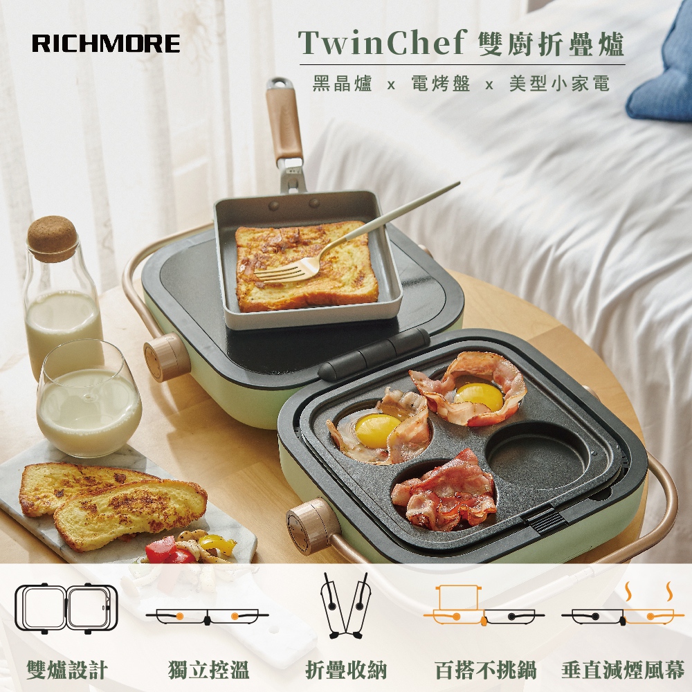 Richmore TwinChef 雙廚折疊爐 RM-0648-A (綠色)-內附圓格盤