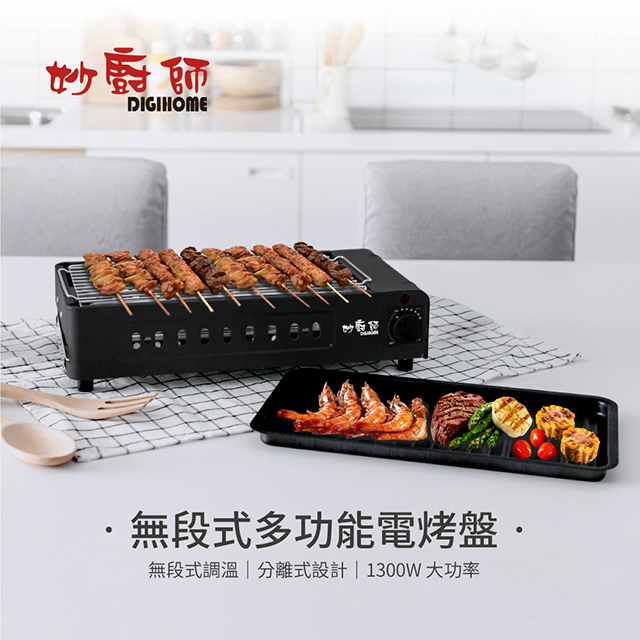 DIGIHOME妙廚師煎烤兩用電烤盤MS-A02