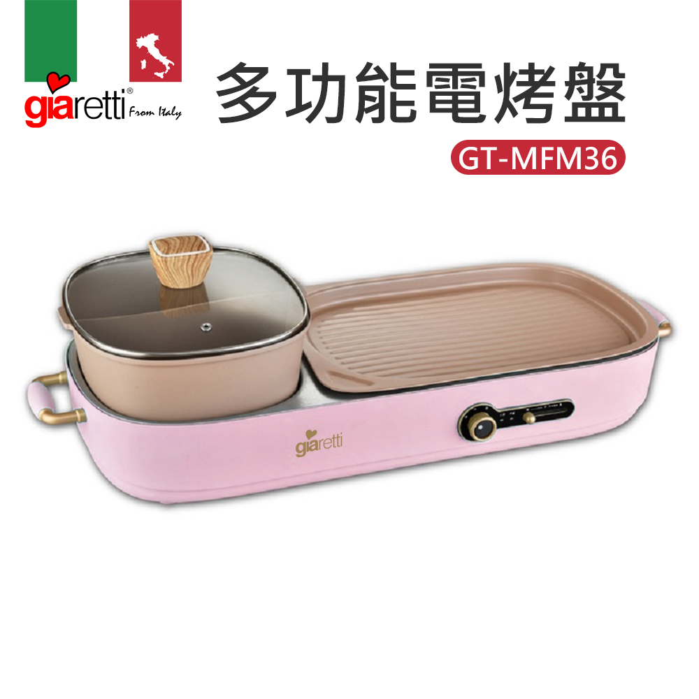 【義大利Giaretti 珈樂堤】多功能電烤盤(GT-MFM36)-粉色