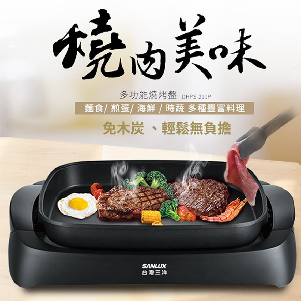 【台灣三洋】5L 多功能燒烤盤 電烤盤 DHPS-211P
