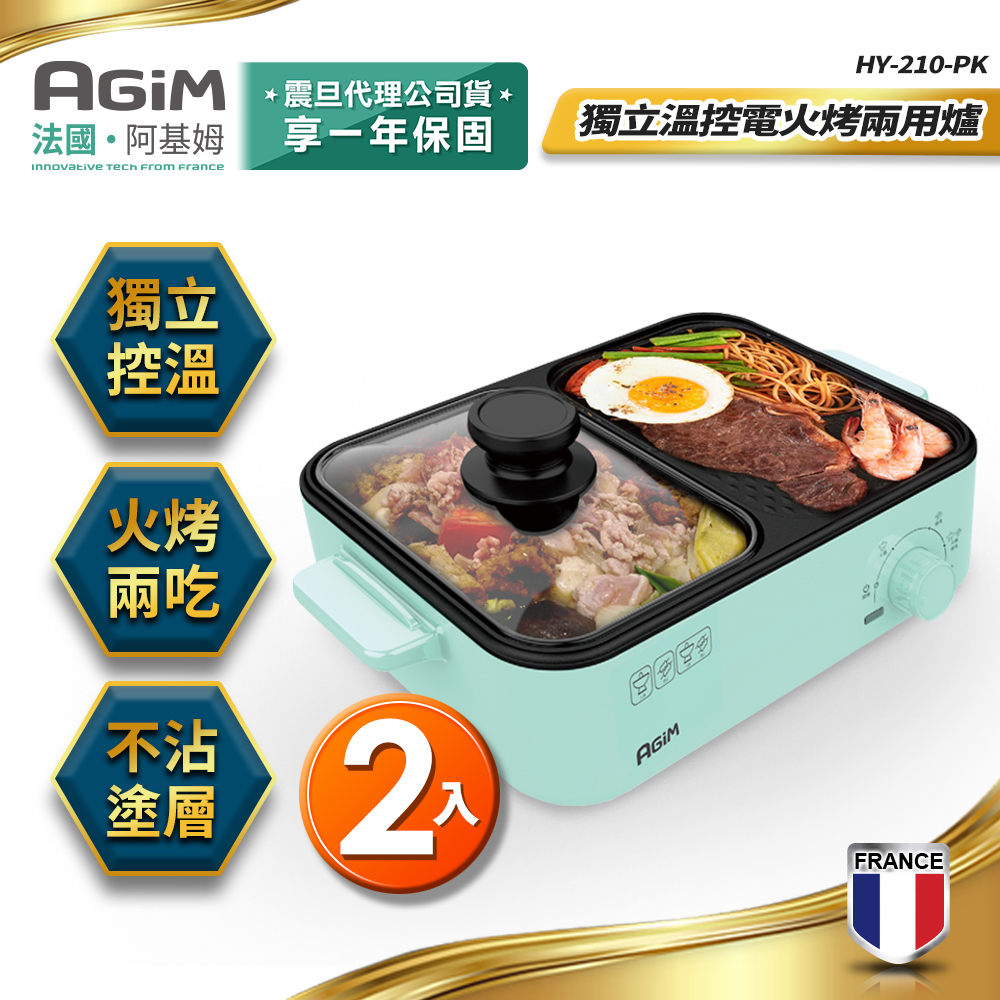 法國 阿基姆AGiM 獨立溫控電火烤兩用爐(2入) HY-210-GN 電烤盤