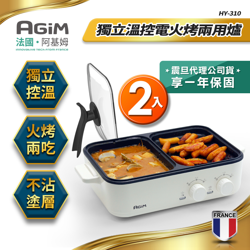 法國 阿基姆AGiM 升級版獨立溫控電火烤兩用爐(2入) HY-310-WH 燒烤盤 火鍋