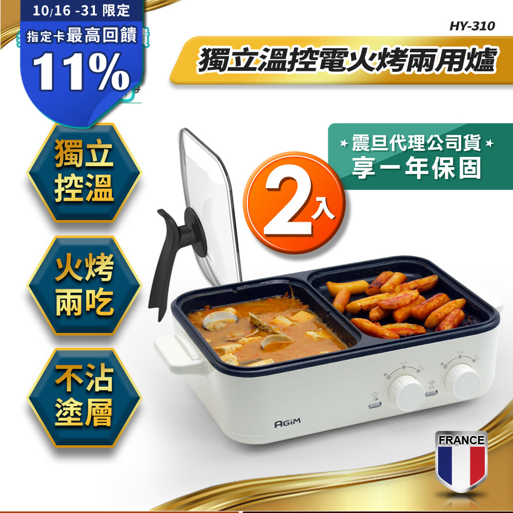 AGiM 法國 阿基姆 升級版獨立溫控電火烤兩用爐(2入) HY-310-WH 燒烤盤 火鍋