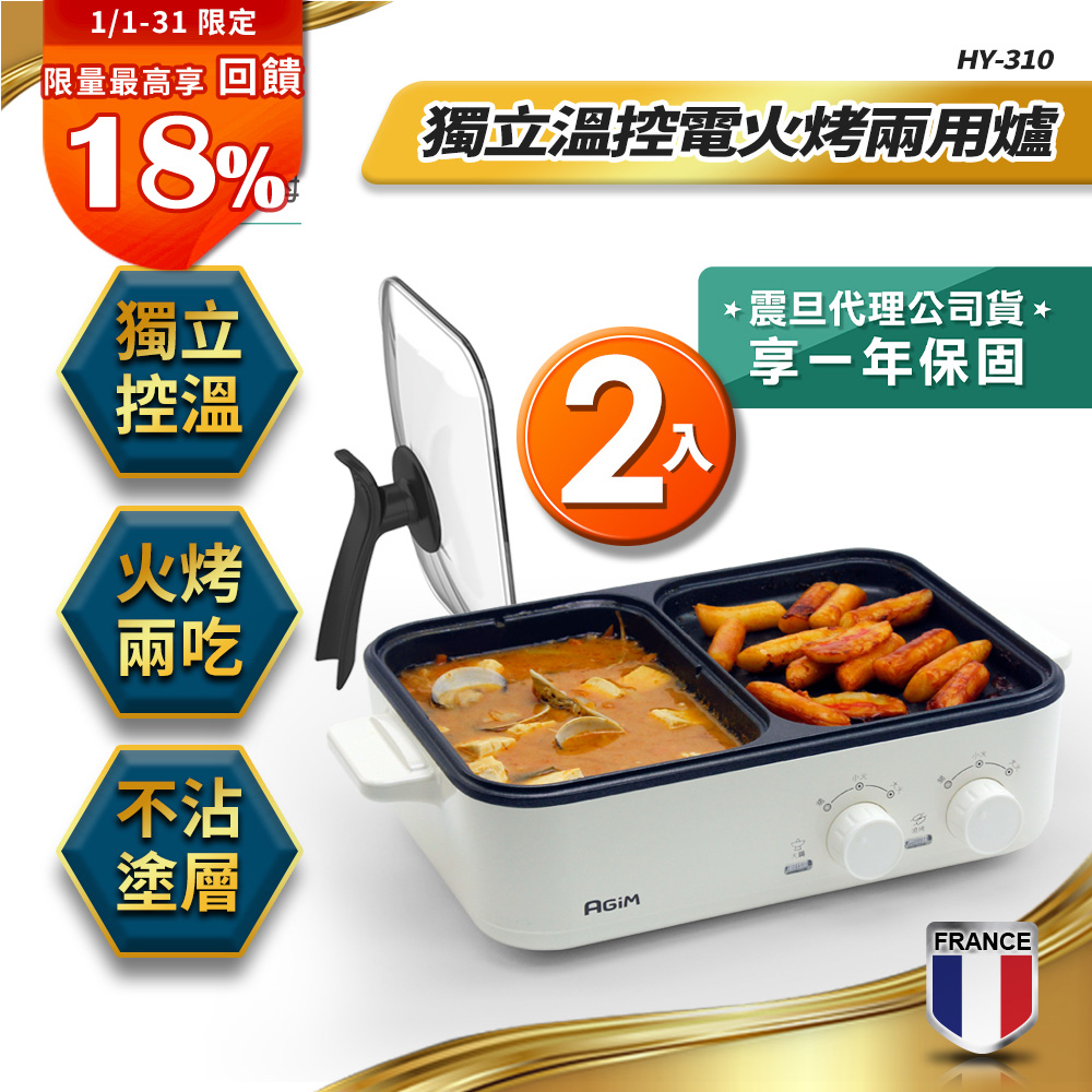 AGiM 法國 阿基姆 升級版獨立溫控電火烤兩用爐(2入) HY-310-WH 燒烤盤 火鍋