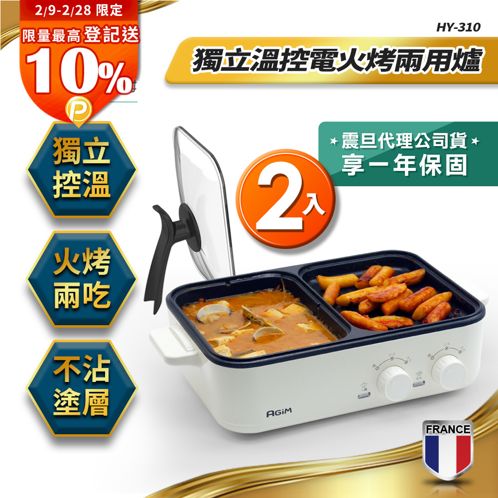 AGiM 法國 阿基姆 升級版獨立溫控電火烤兩用爐(2入) HY-310-WH 燒烤盤 火鍋