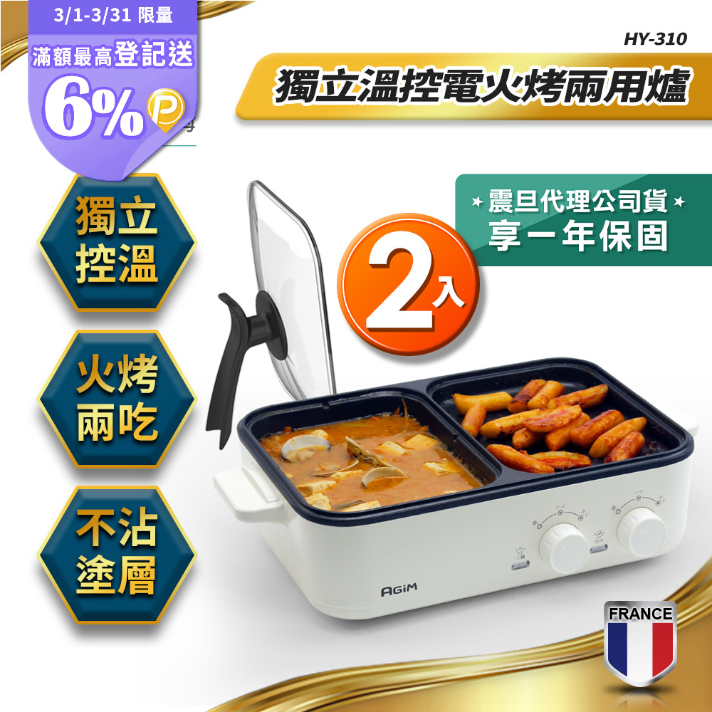 AGiM 法國 阿基姆 升級版獨立溫控電火烤兩用爐(2入) HY-310-WH 燒烤盤 火鍋