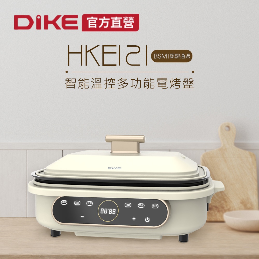 DIKE 智能溫控多功能電烤盤/料理鍋/電火鍋/電蒸鍋/電炒鍋/電炸鍋   HKE121WT