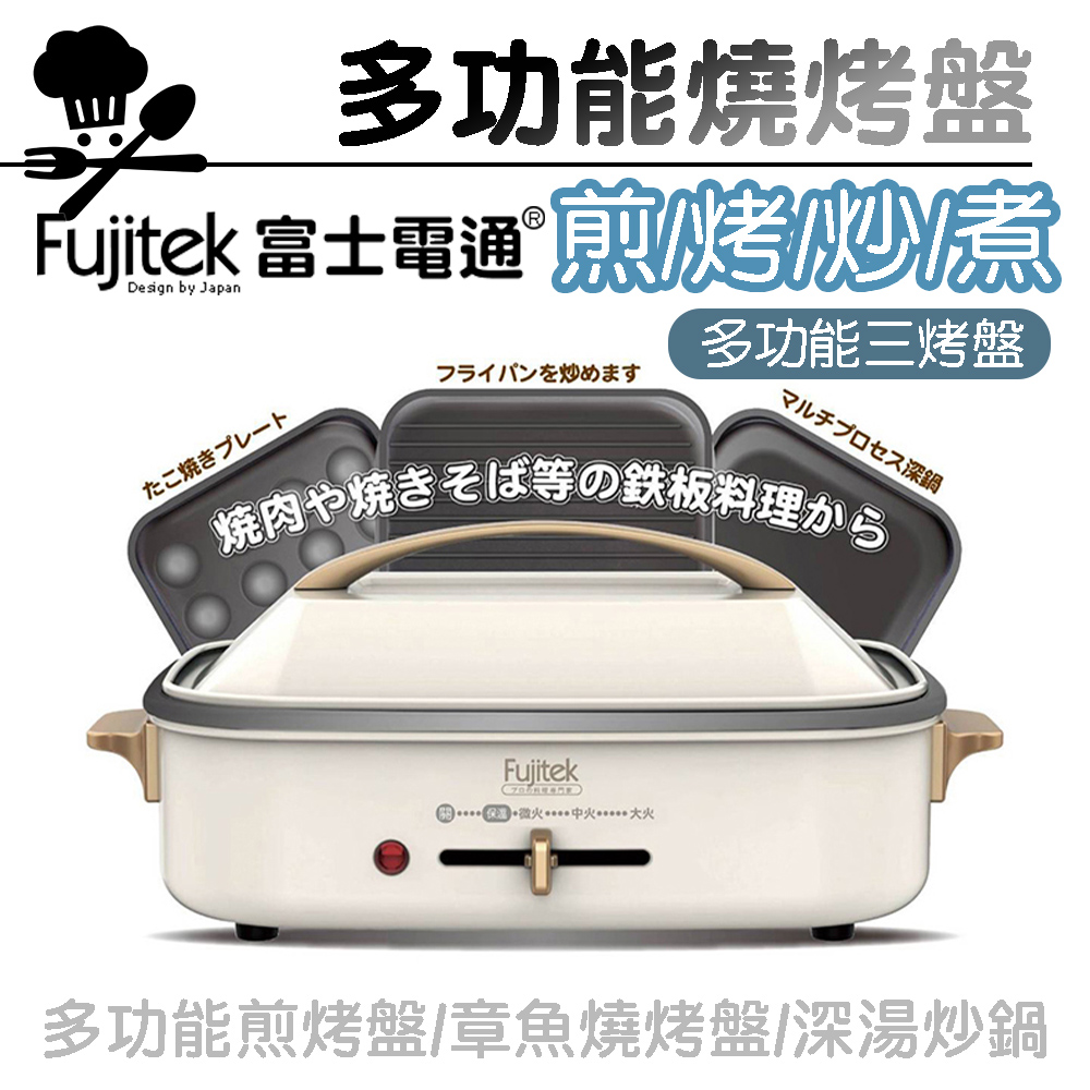 【Fujitek富士電通】多功能燒烤盤 FTD-EB01