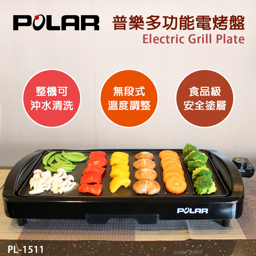POLAR普樂 多功能電烤盤 PL-1511