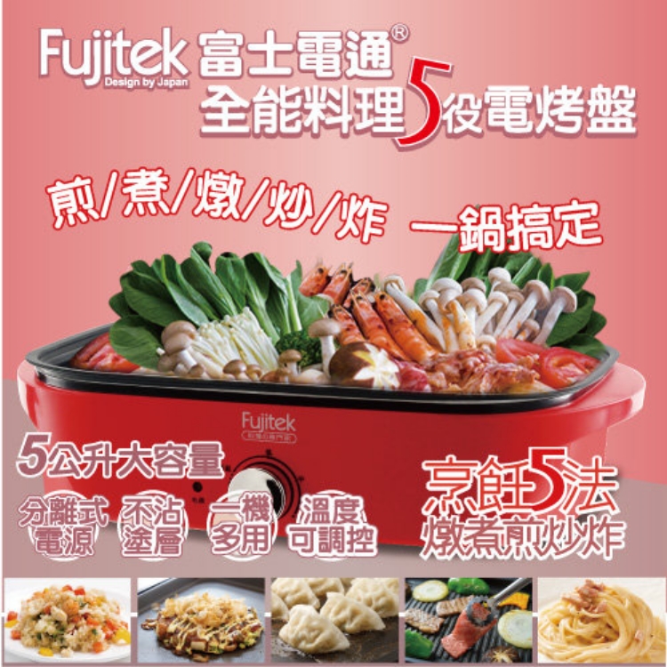 Fujitek 富士電通 全能料理多功能電烤盤(FTD-EB06)