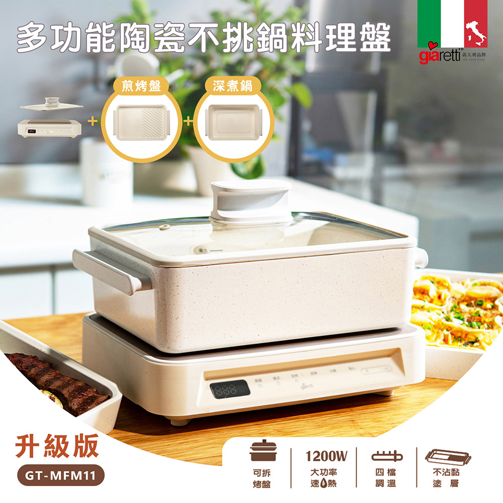 Giaretti 義大利珈樂堤 新一代多功能陶瓷不挑鍋料理盤(GT-MFM11)
