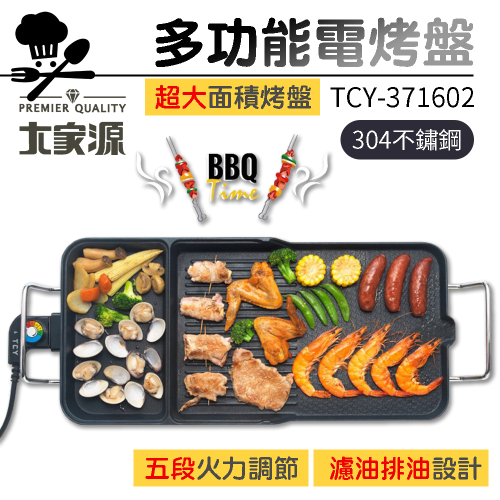 【大家源】油切多功能電烤盤 TCY-371602