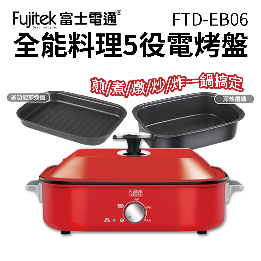 【Fujitek 富士電通】全能料理5役電烤盤 FTD-EB06