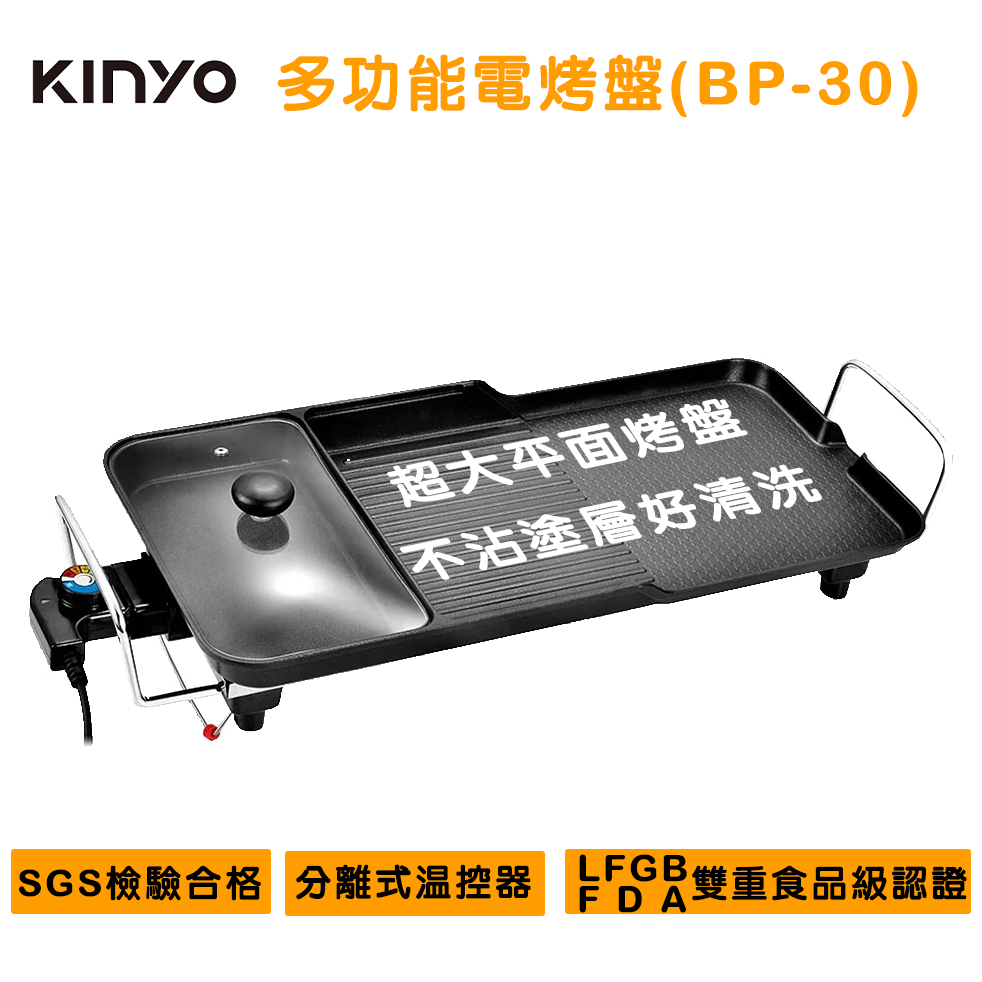 KINYO 多功能電烤盤 (BP-30)