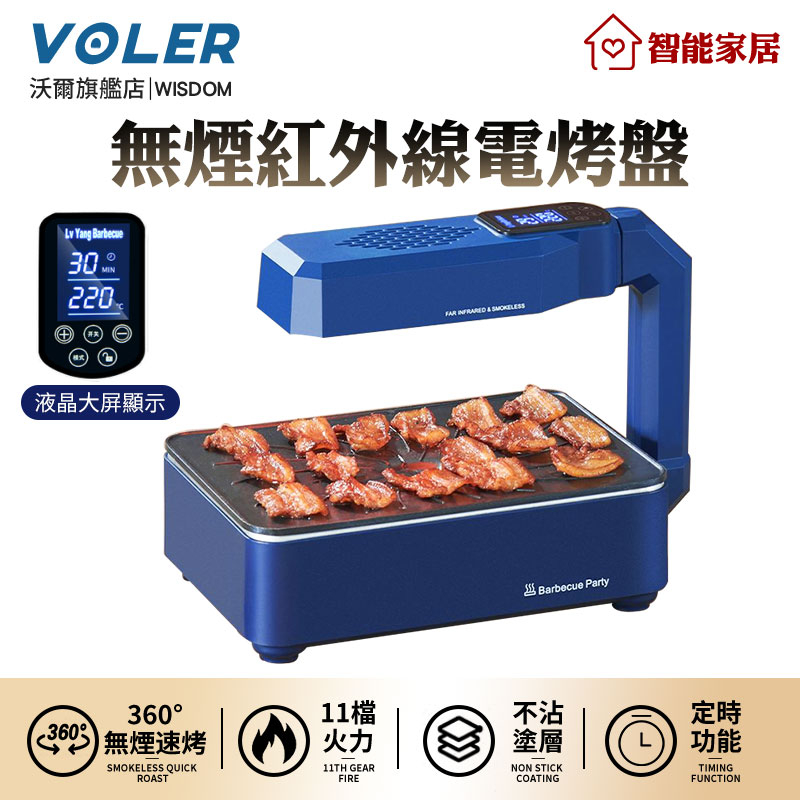 （VOLER沃爾）燒烤爐 紅外線恆溫定時電烤爐 LCD液晶顯示不粘鍋烤肉機