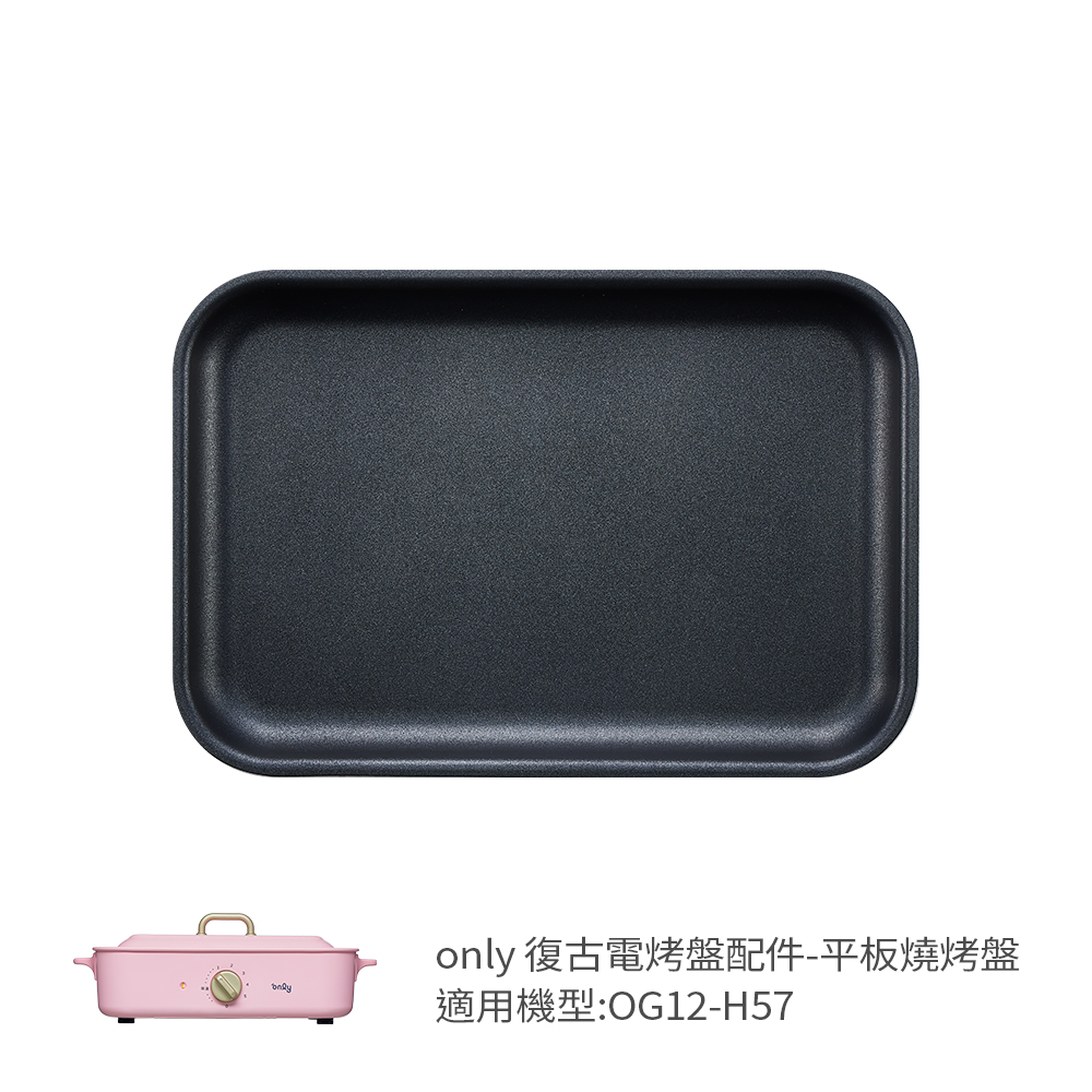 【only】烤盤專用配件 平板燒烤盤 9B-G121(適用型號:OG12-H57)