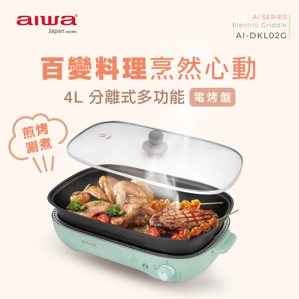 aiwa愛華 電烤盤 AI-DKL02G