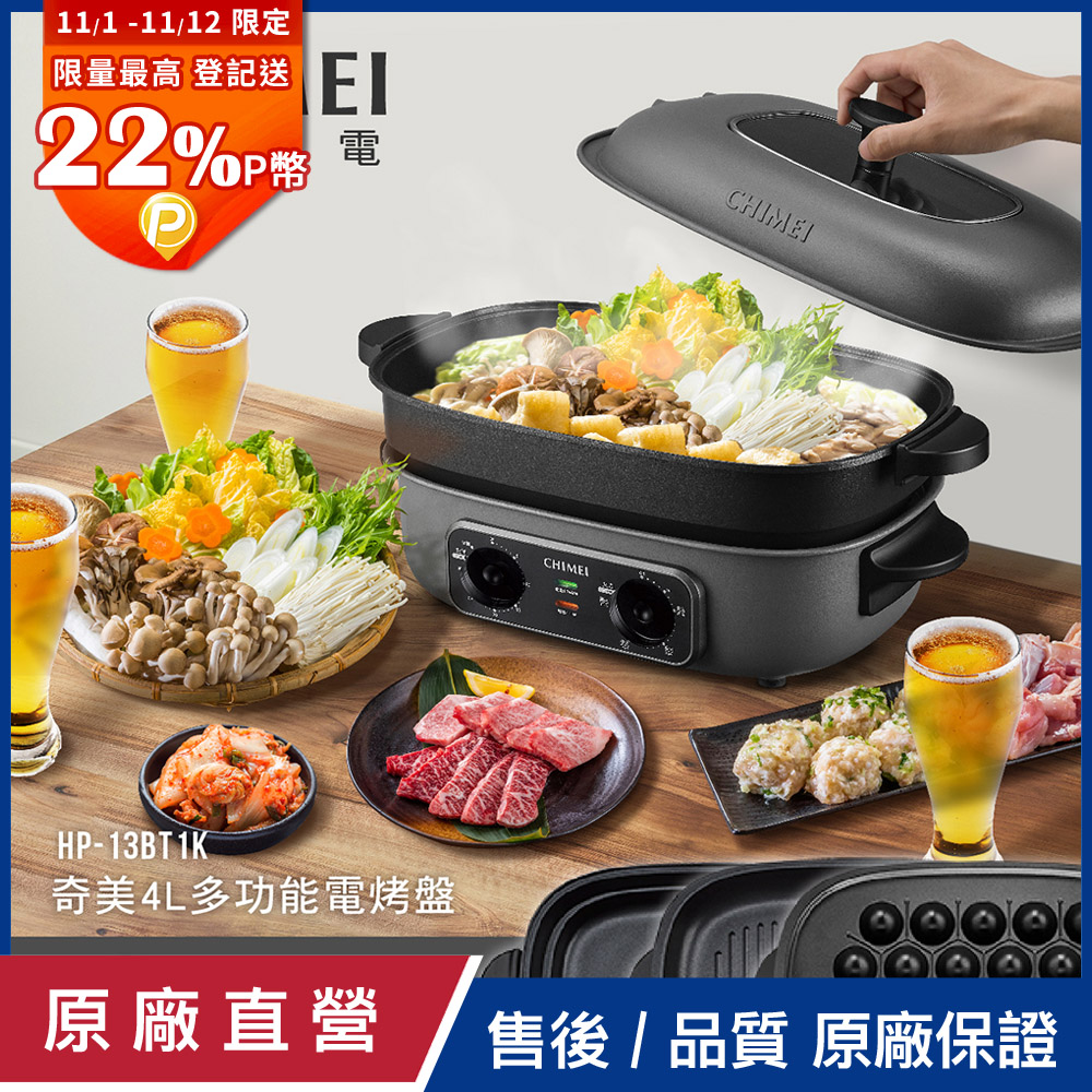 CHIMEI 奇美 4L多功能電烤盤/電火鍋-附3種烤盤 燒烤/火鍋/章魚燒盤 HP-13BT1K