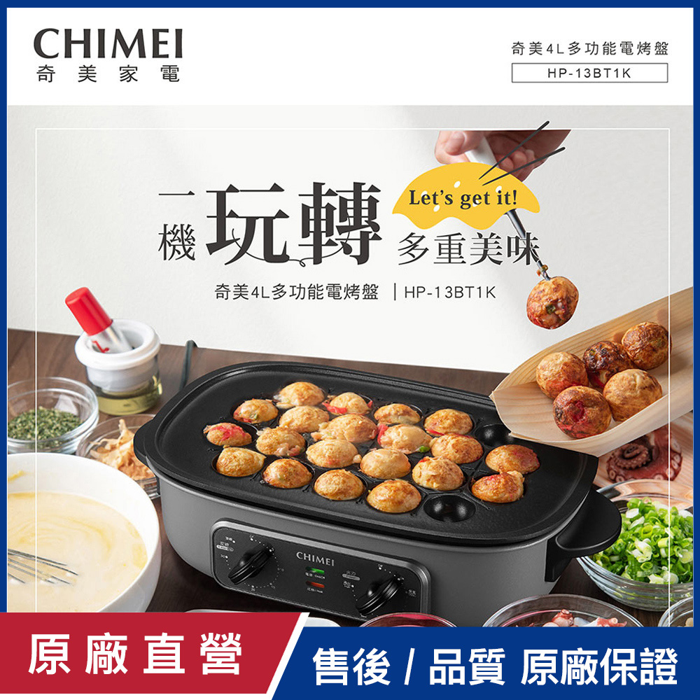 CHIMEI 奇美 4L多功能電烤盤/電火鍋-附3種烤盤 燒烤/火鍋/章魚燒盤 HP-13BT1K