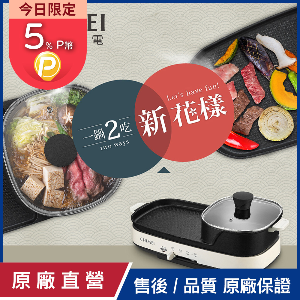 【CHIMEI奇美】2in1 火烤兩吃分離式烤盤 HP-10BB0S