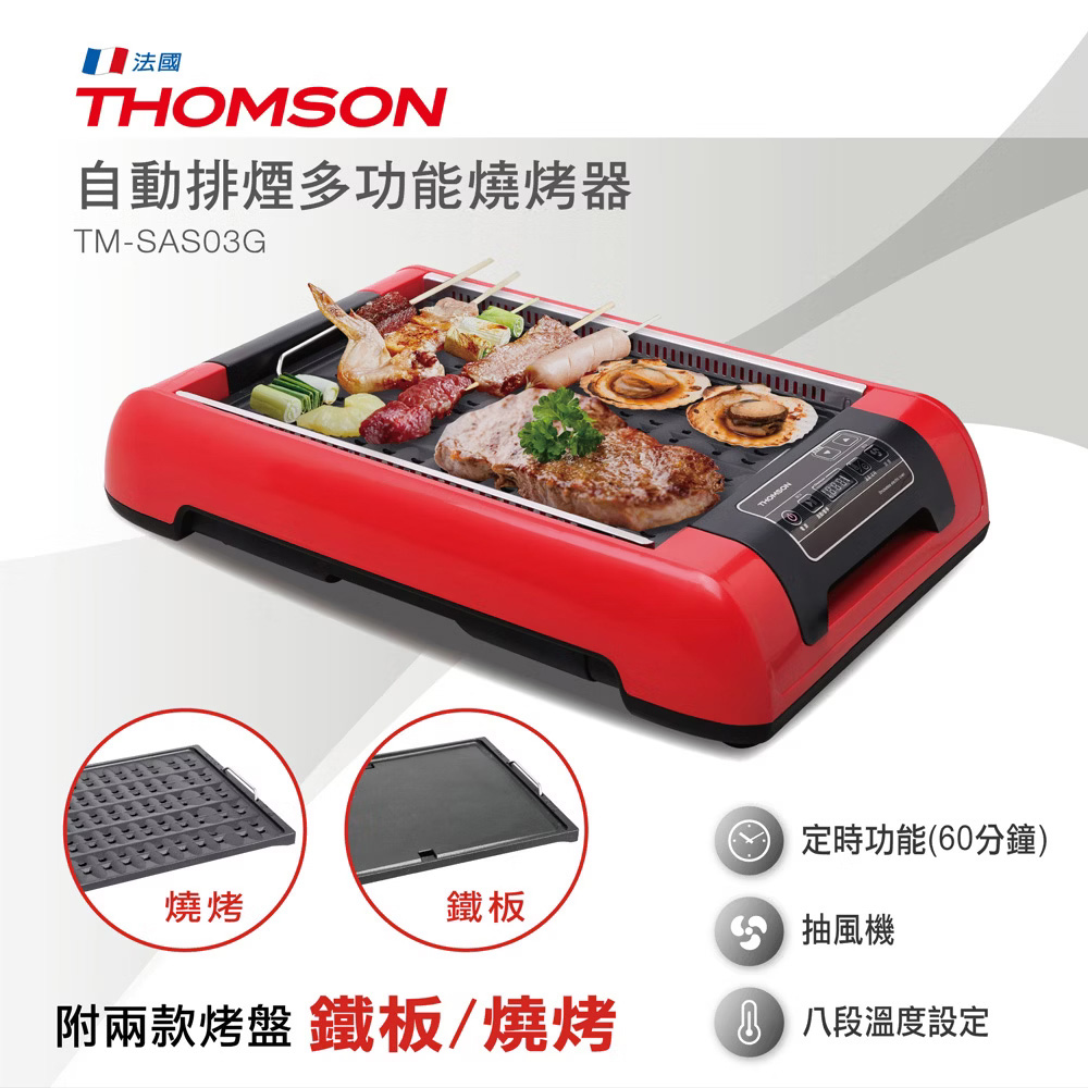 原廠福利品 THOMSON 自動排煙多功能燒烤器(附兩款烤盤) TM-SAS03G