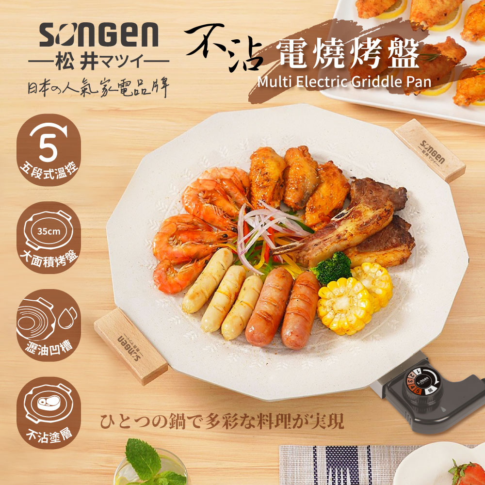 【SONGEN松井】不沾電燒烤盤/煎炒鍋/電烤盤/烤肉爐(SG-151YD)