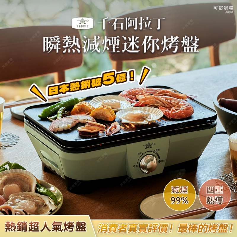 日本千石阿拉丁 瞬熱減煙迷你電烤盤 CAG-MG7T