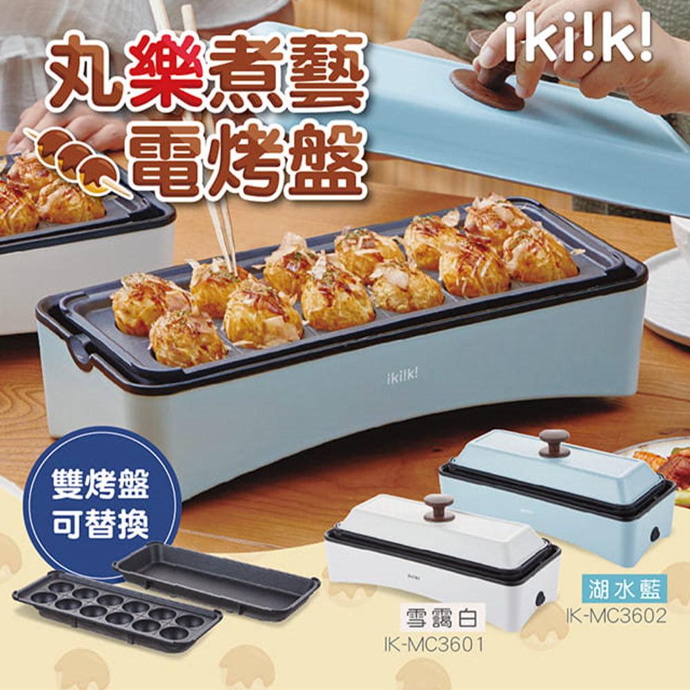 ikiiki 伊崎 丸樂煮藝電烤盤 白色 IK-MC3601 章魚燒機 燒烤盤
