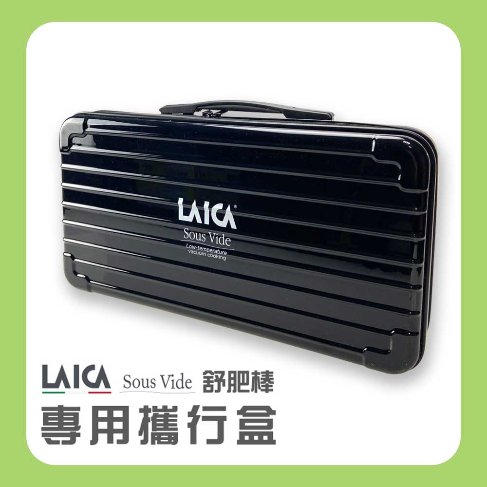 【LAICA 萊卡】舒肥棒專用攜行盒 AHI0521